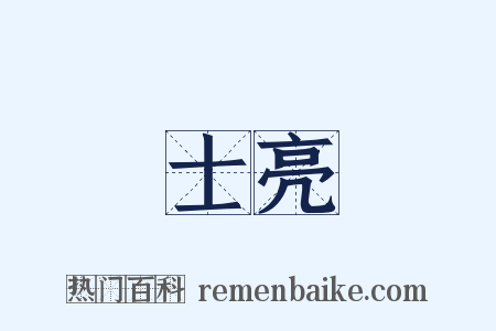 士亮是什么意思的图片